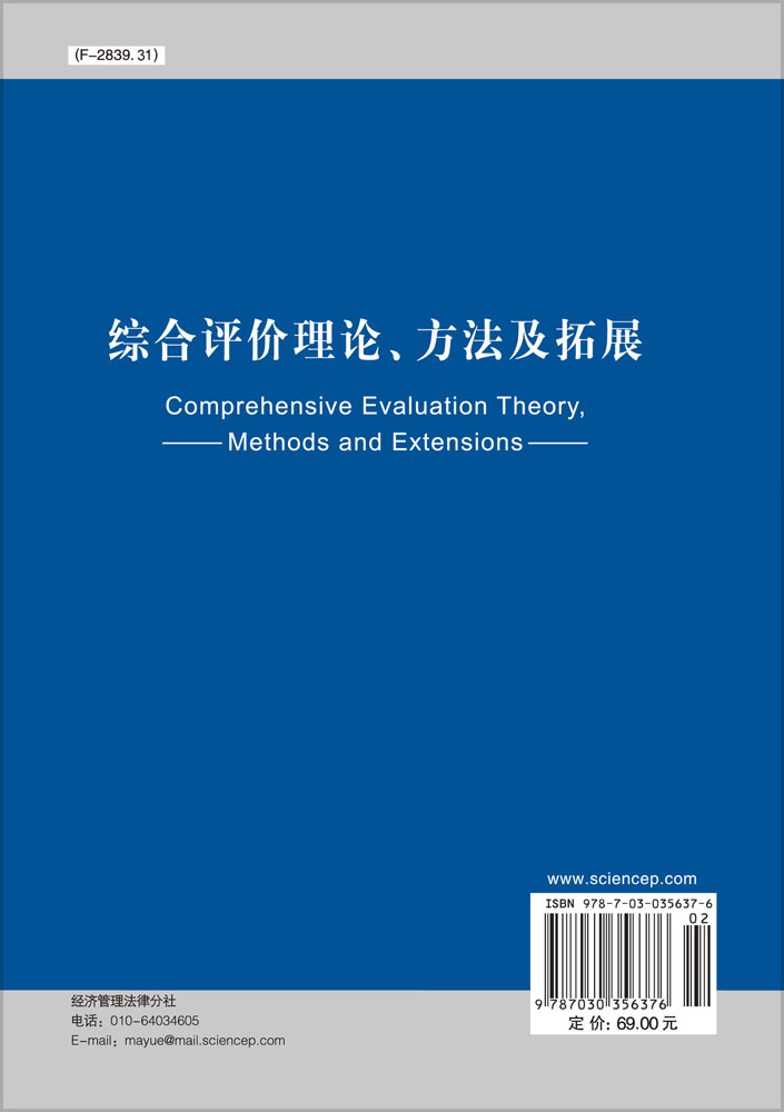 综合评价理论方法及拓展