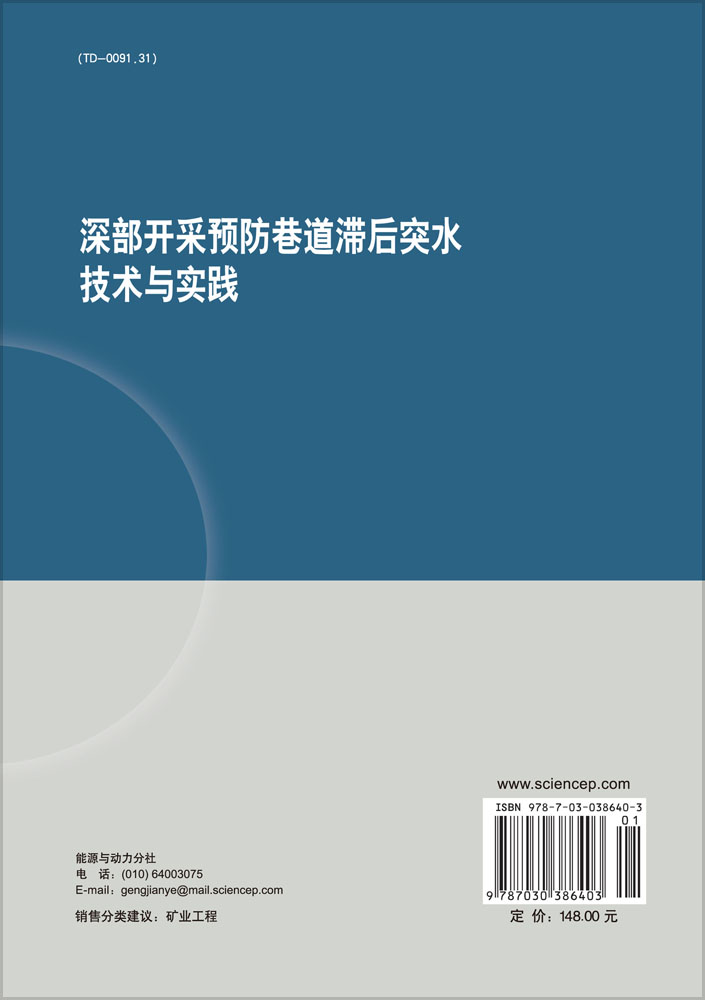 深部开采预防巷道滞后突水技术与实践