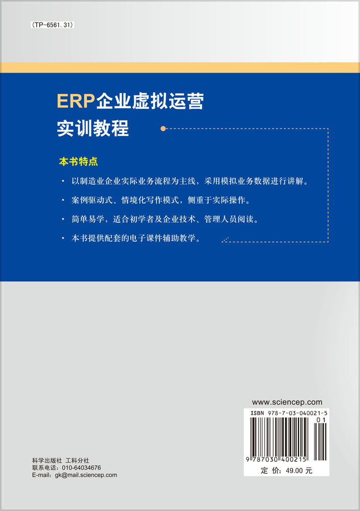 ERP企业虚拟运营实训教程