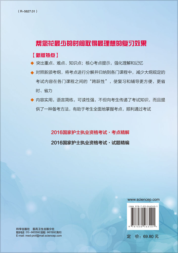 2016国家护士执业资格考试——考点精解