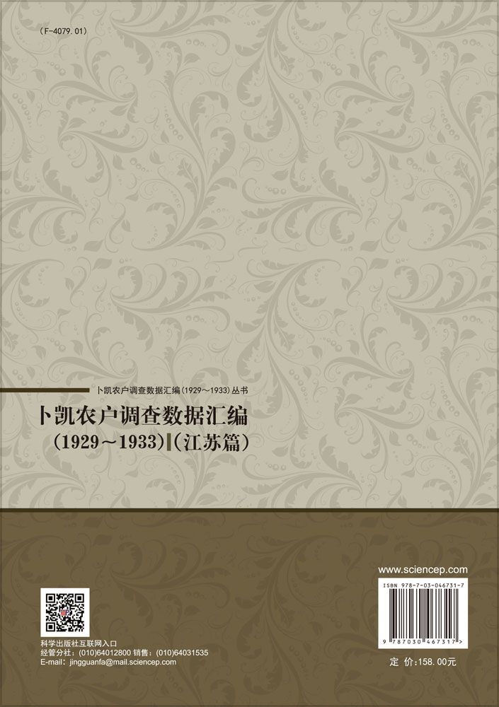 卜凯农户调查数据汇编（1929~1933）（江苏篇）
