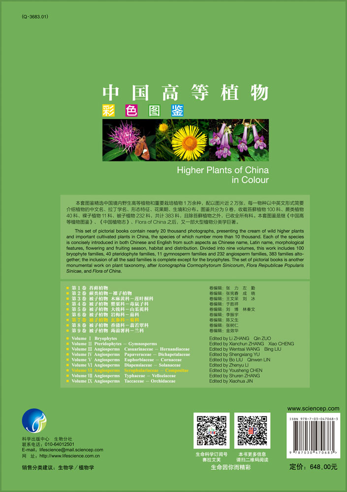中国高等植物彩色图鉴 第7卷 被子植物 玄参科-菊科