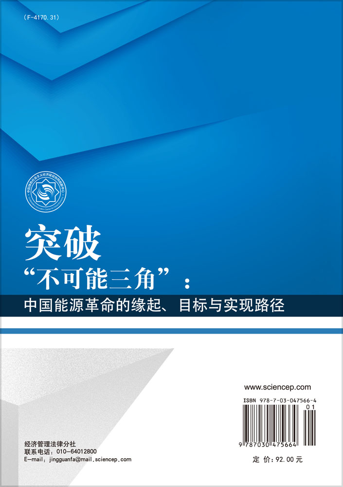 突破“不可能三角”：中国能源革命的缘起、目标与实现路径