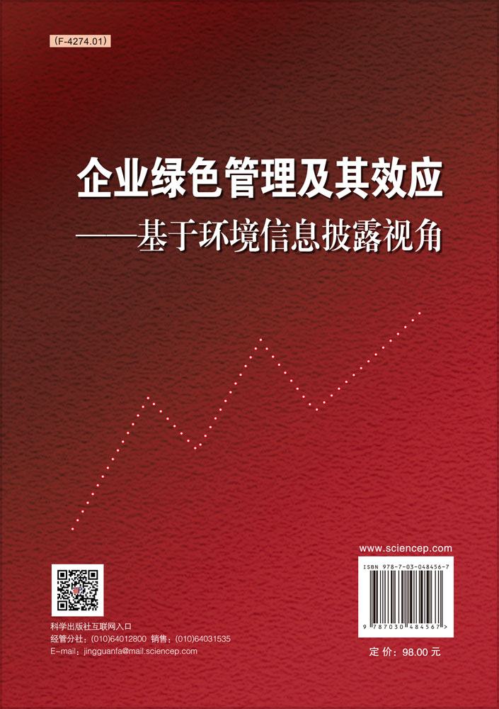 企业绿色管理及其效应——基于环境信息披露视角
