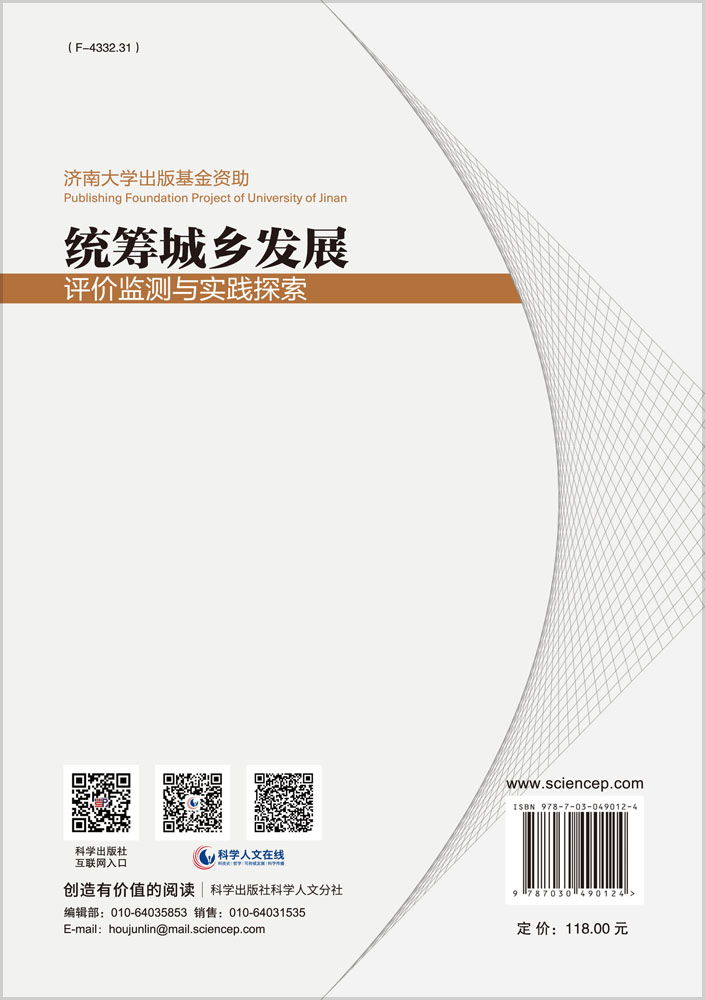 统筹城乡发展：评价监测与实践探索