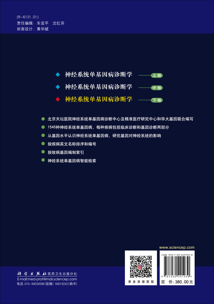 神经系统单基因病诊断学 下卷
