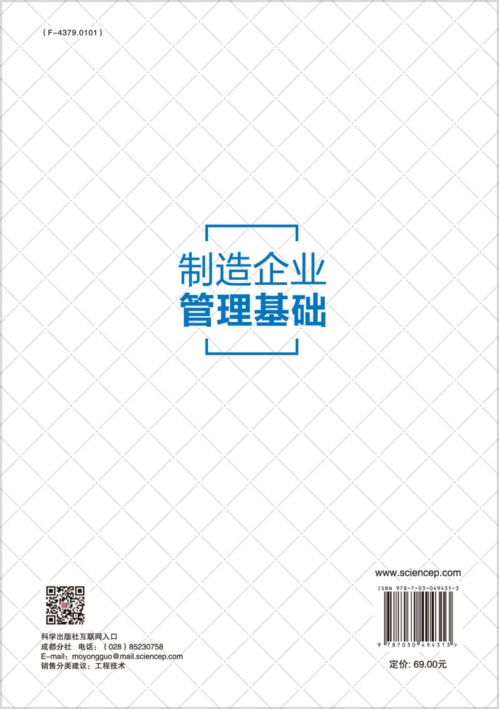 制造企业管理基础