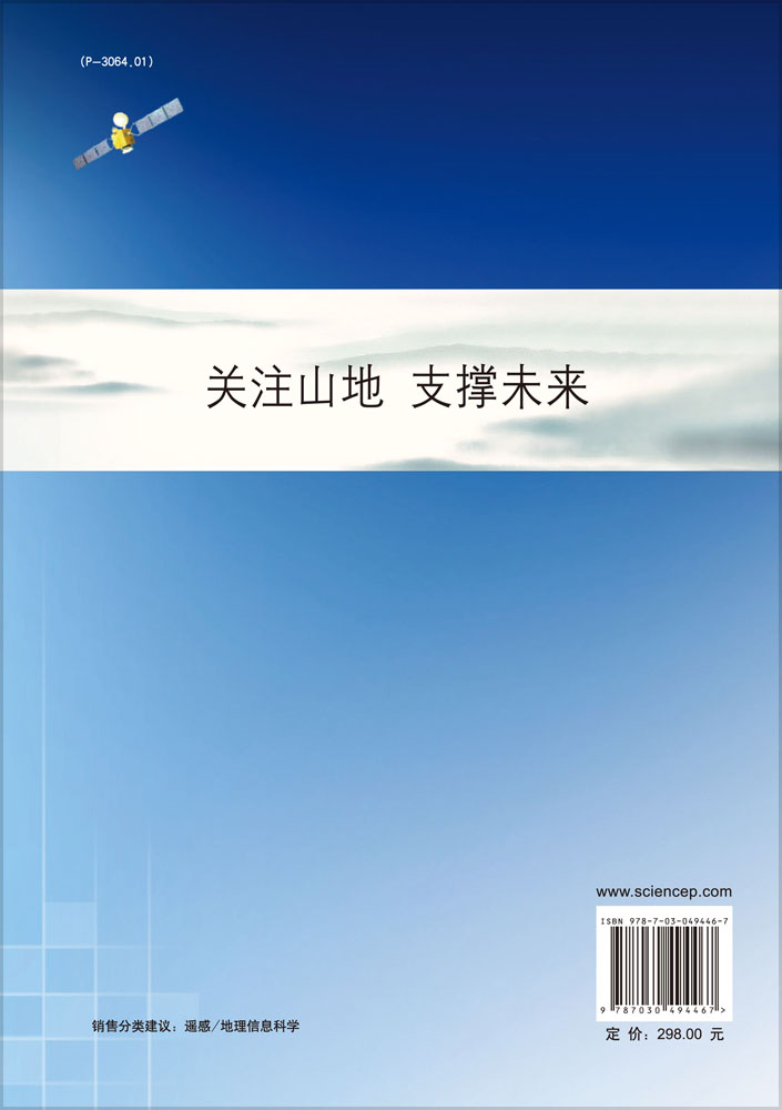 山地遥感