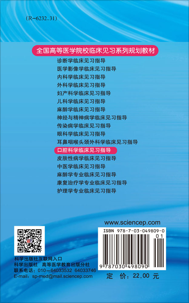 口腔科学临床见习指导