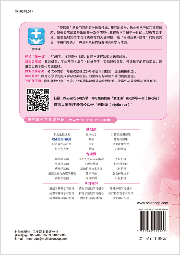 职业道德与法律