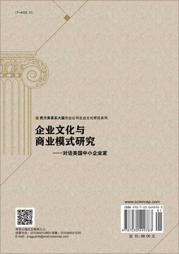 企业文化与商业模式研究——对话美国中小企业家