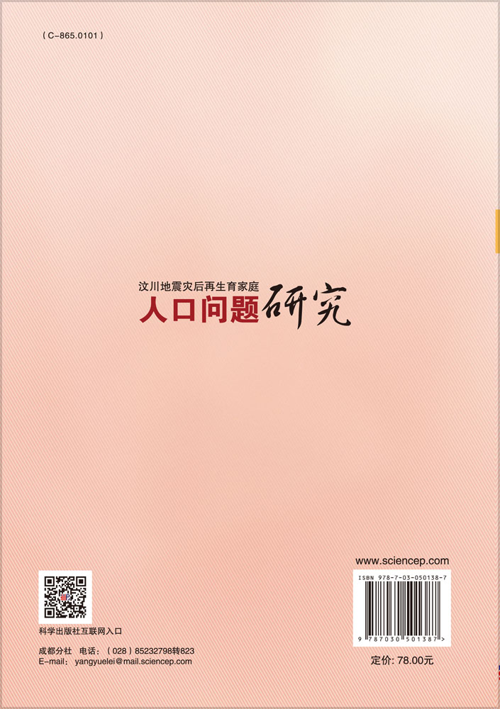 汶川地震灾后再生育家庭人口问题研究