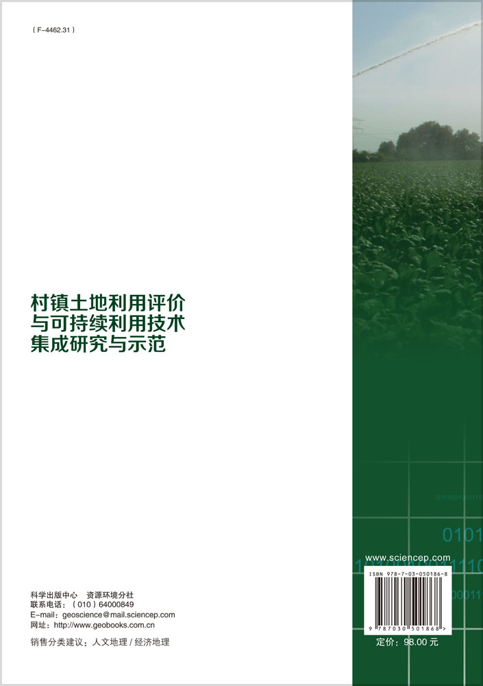 村镇土地利用与可持续利用技术集成研究与示范