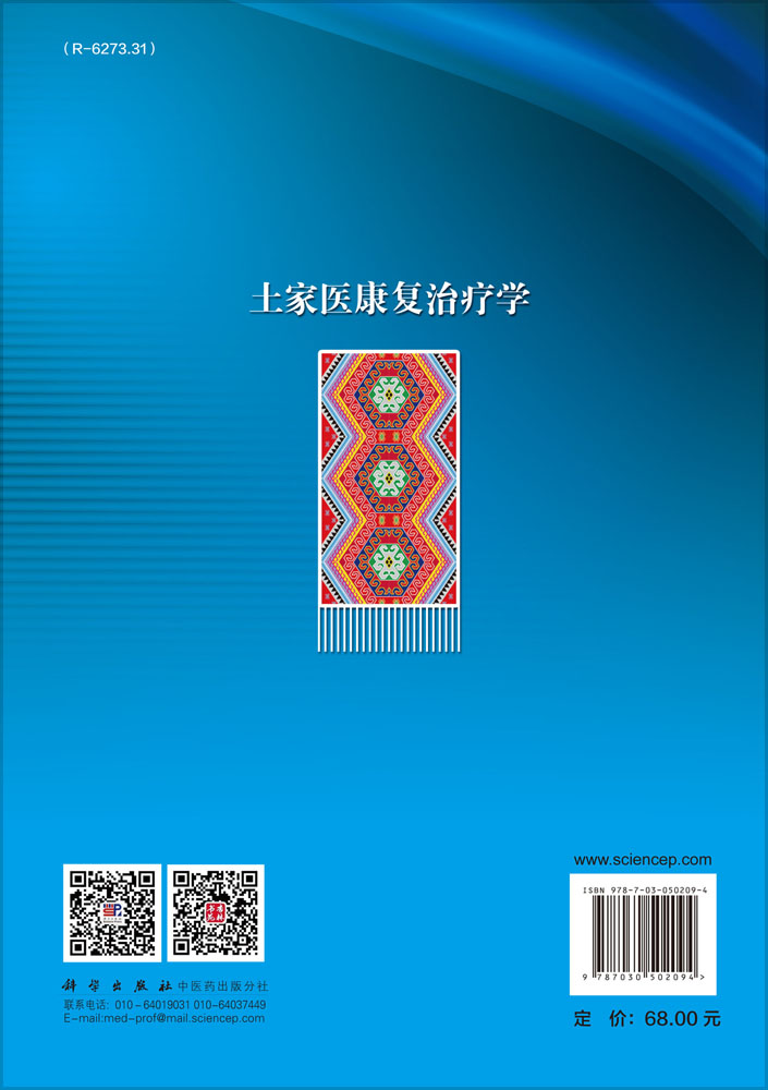 土家医康复治疗学