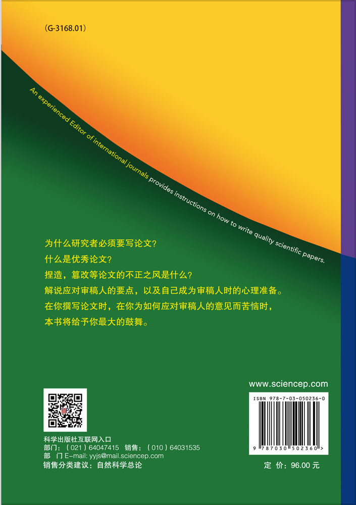 国际权威学术期刊主编指导——如何撰写发表高质量的科研论文