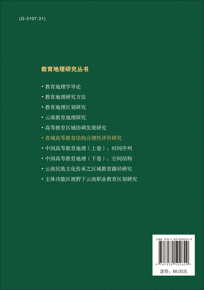 省域高等教育结构合理性评价研究