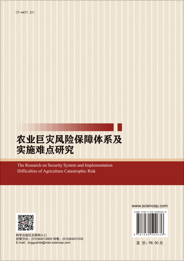 农业巨灾风险保障体系及其实施难点研究