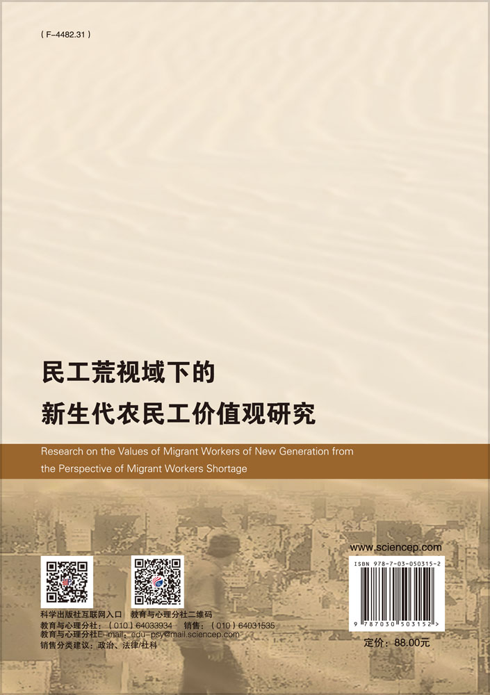 民工荒视域下的新生代农民工价值观研究