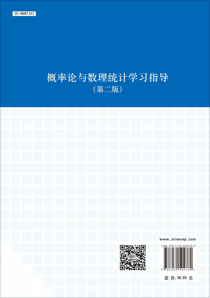 概率论与数理统计学习指导（第二版）