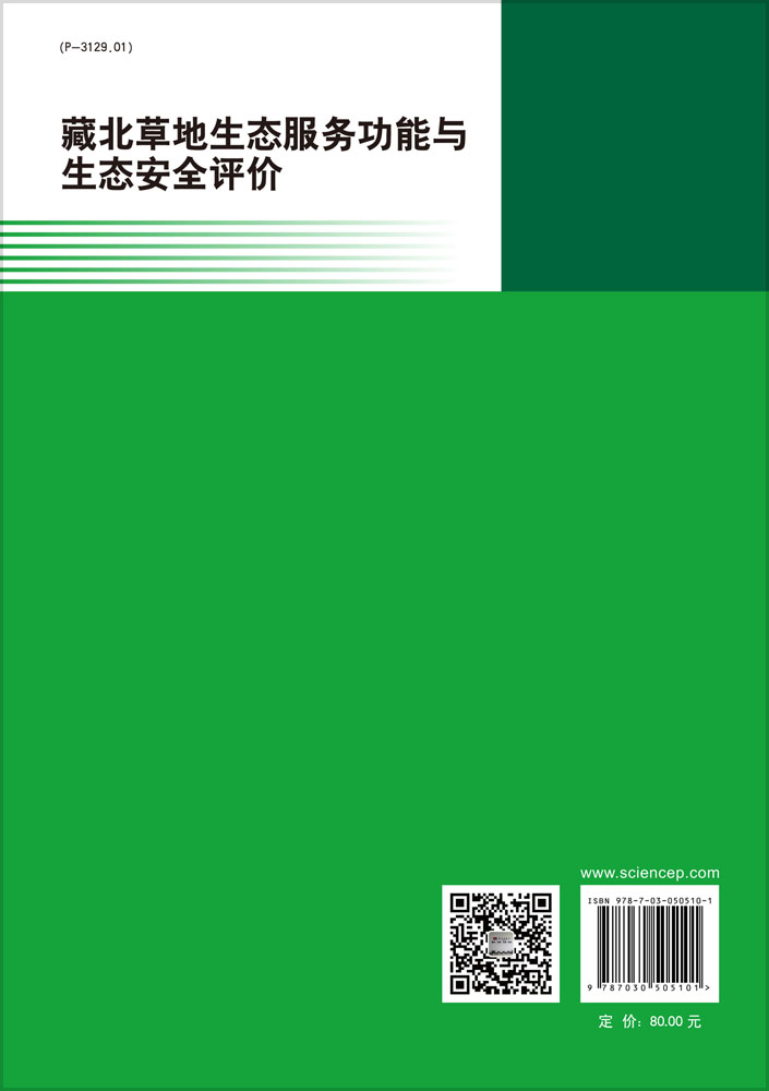 藏北草地生态服务功能与生态安全评价