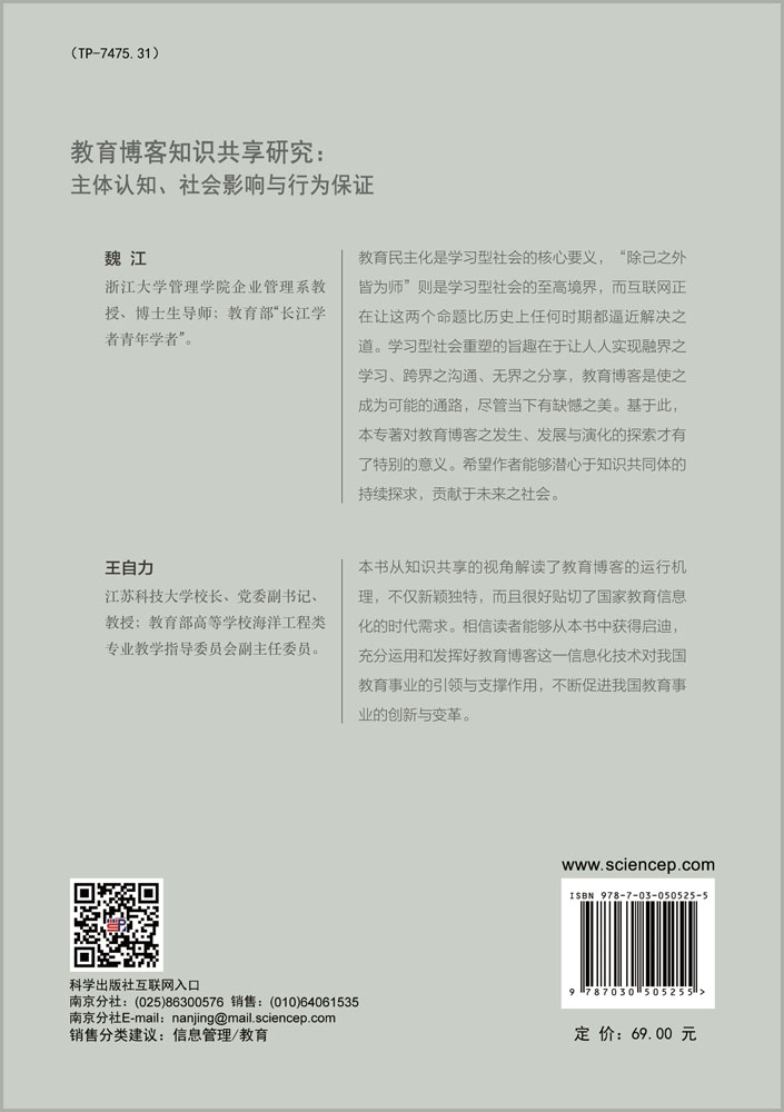 教育博客知识共享研究：主体认知、社会影响与行为保障