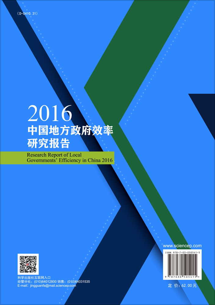2016中国地方政府效率研究报告