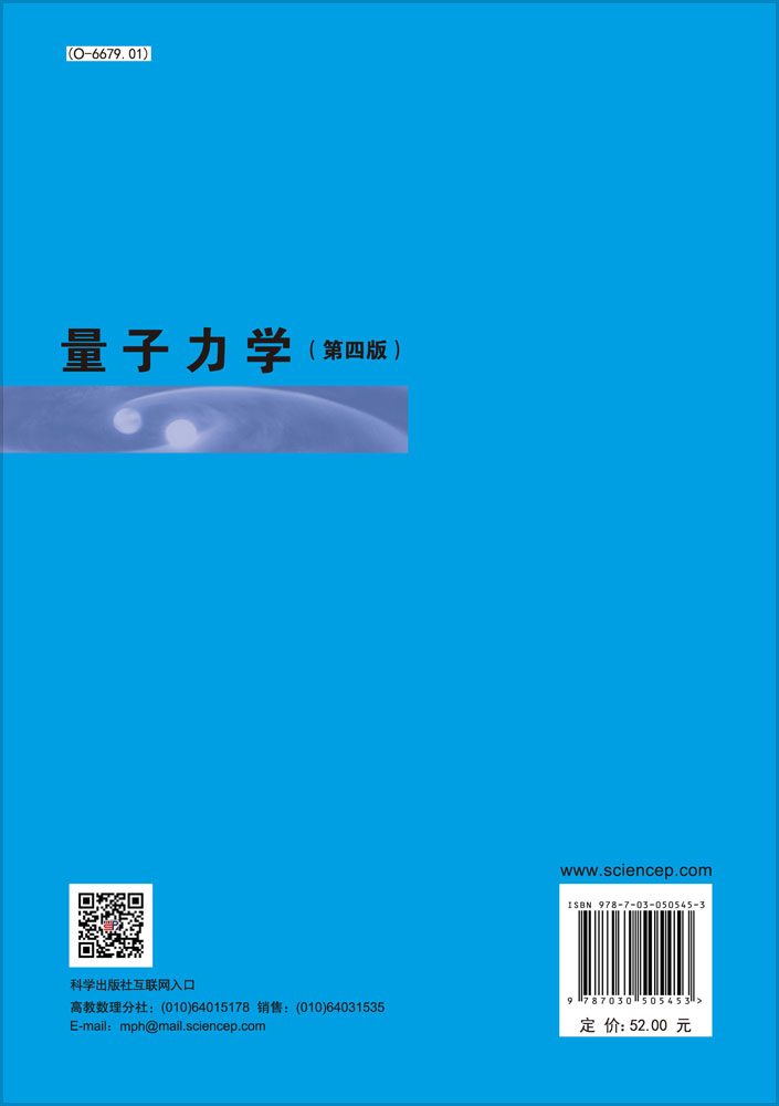 量子力学（第四版）