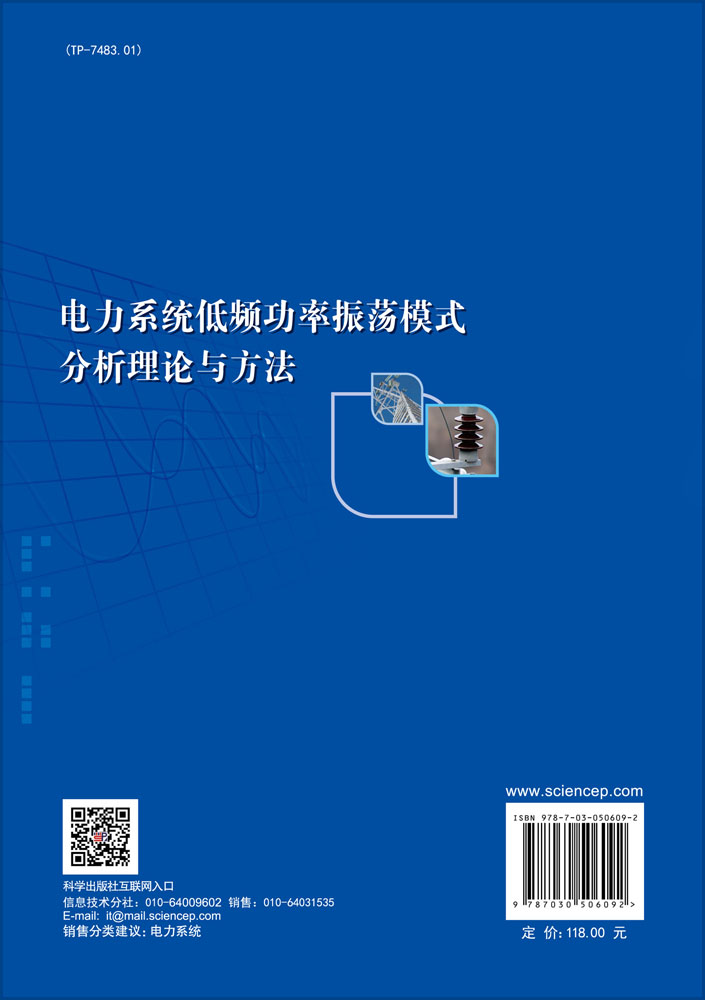 电力系统低频功率振荡模式分析理论与方法