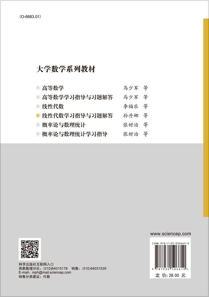 线性代数学习指导与习题解答