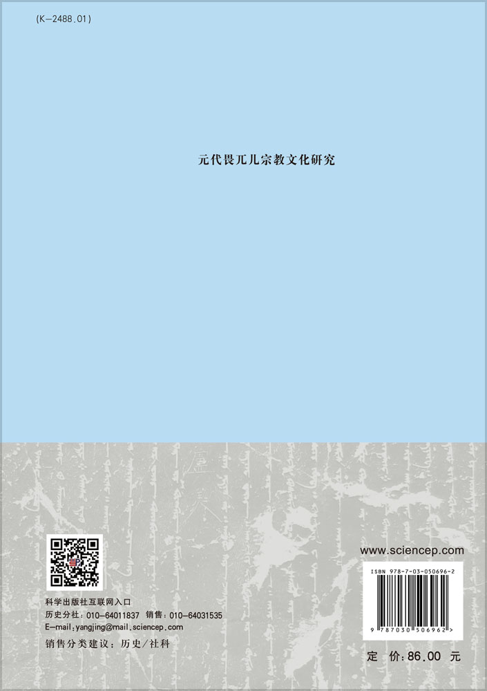 元代畏兀儿宗教文化研究