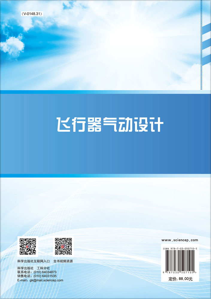 飞行器气动设计