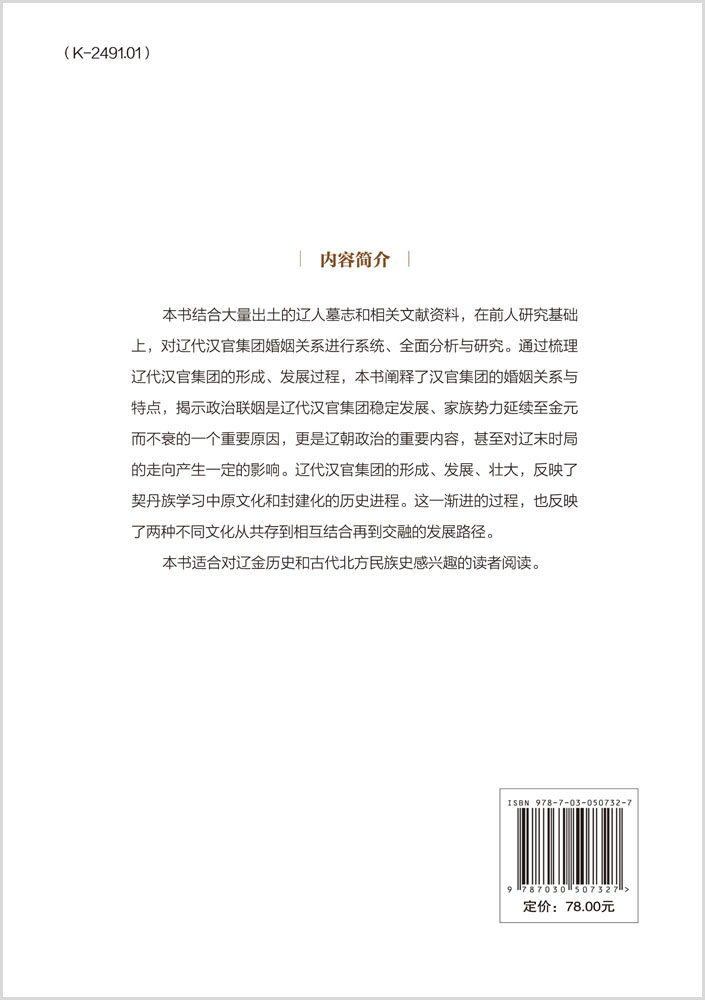辽代汉官集团的婚姻与政治