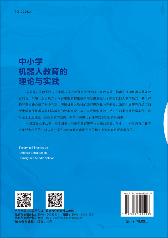 中小学机器人教育的理论与实践