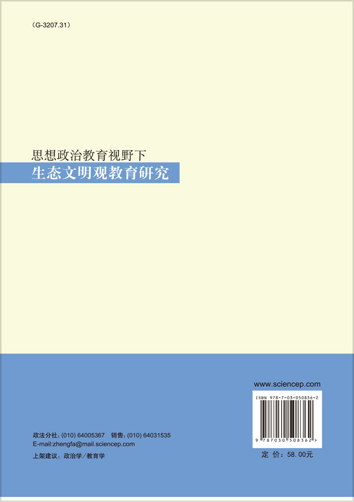 思想政治教育视野下的生态文明观教育研究