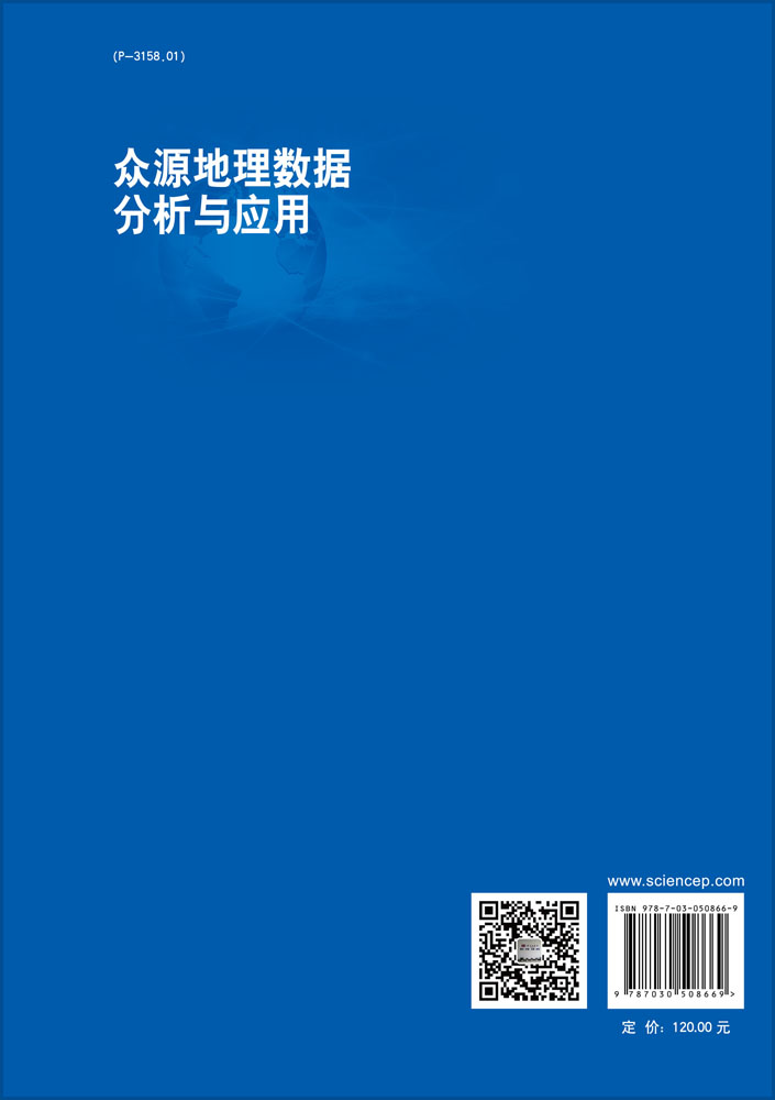 众源地理数据分析及应用