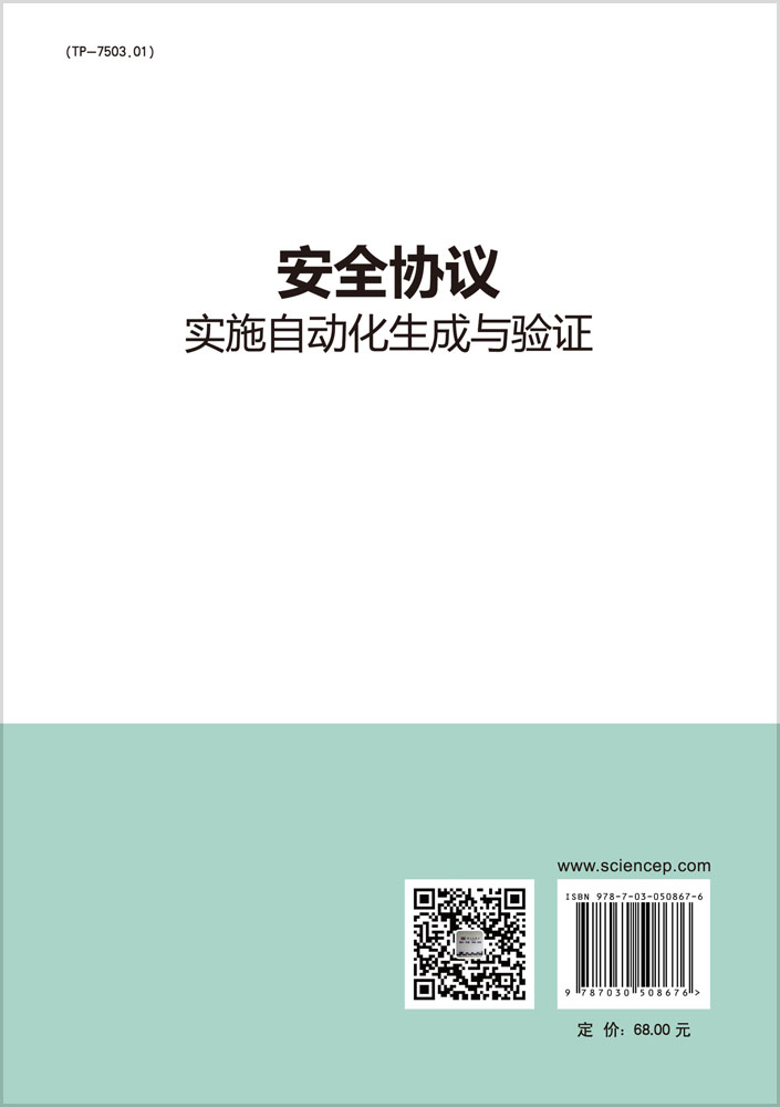 安全协议实施自动化生成与验证
