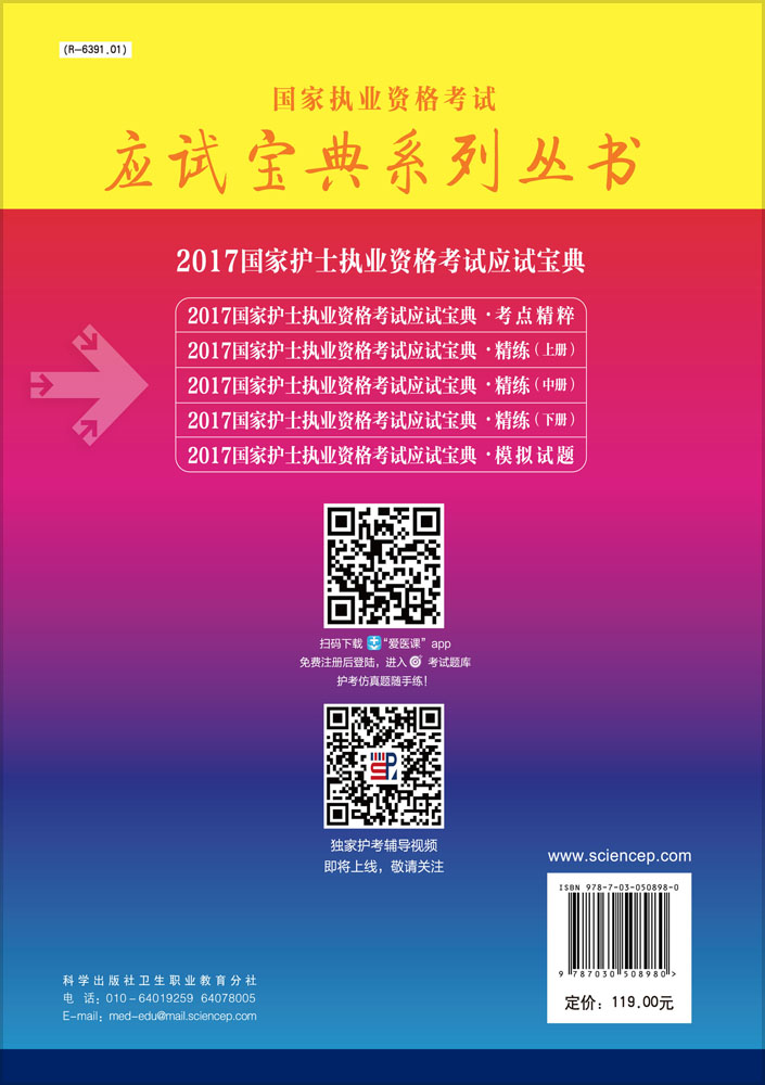 2017国家护士职业资格考试应试宝典-考点精粹