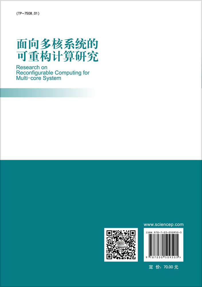 面向多核系统的可重构计算研究