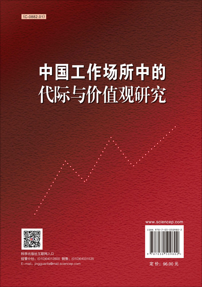 中国工作场所中的代际与价值观研究
