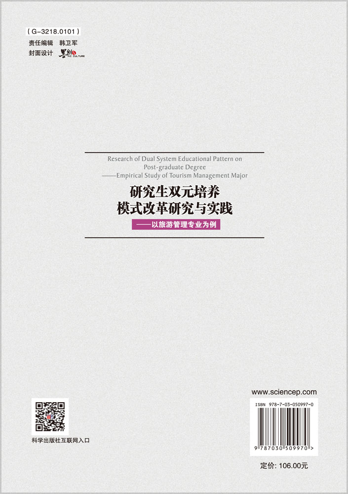 研究生双元培养模式改革研究与实践：以旅游管理专业为例