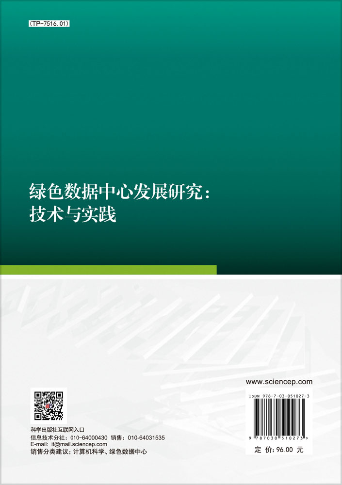 绿色数据中心发展研究：技术与实践