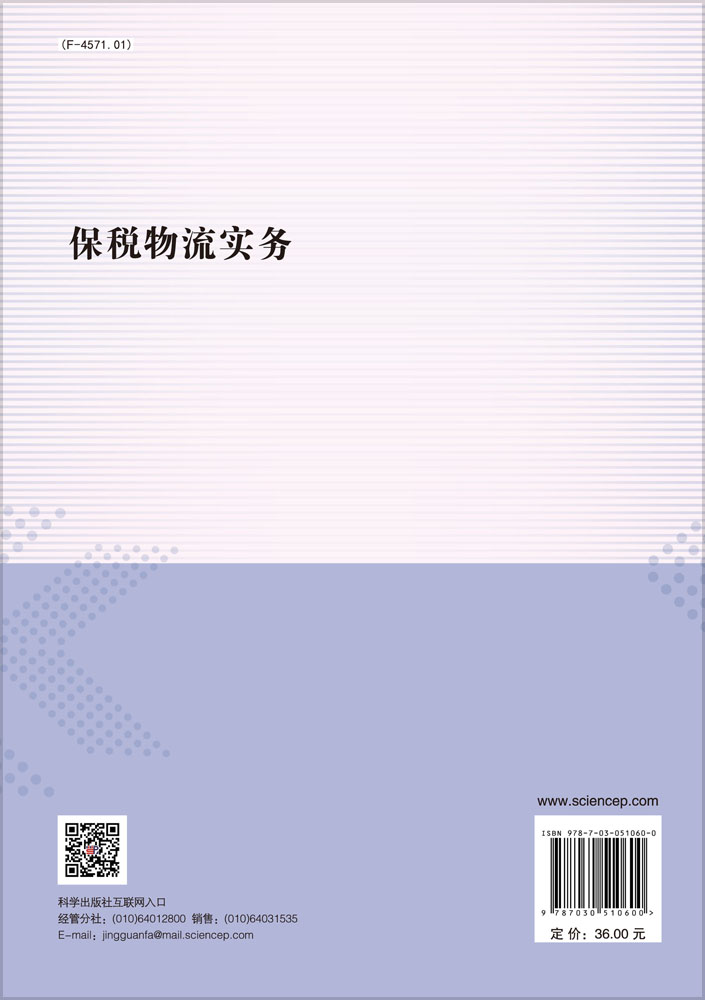 保税物流实务