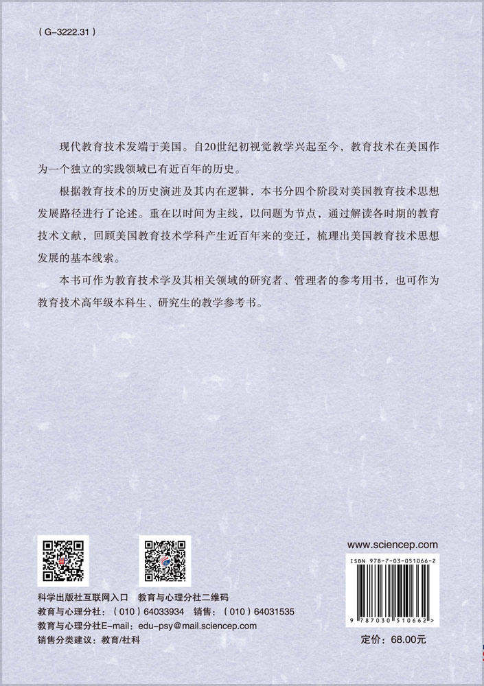 美国教育技术思想发展研究