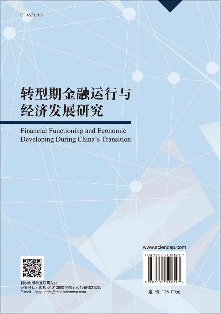 转型期金融运行与经济发展研究