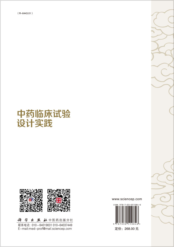 中药临床试验设计实践