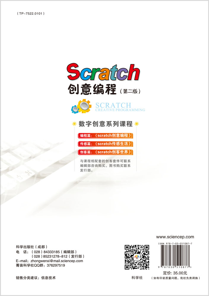 Scratch创意编程（第二版）