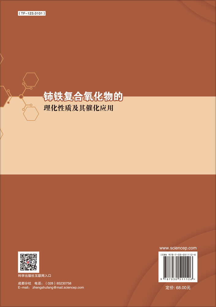 铈铁复合氧化物的理化性质及其催化应用
