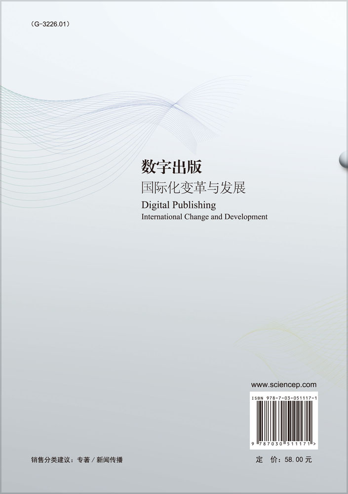 数字出版：国际化变革与发展