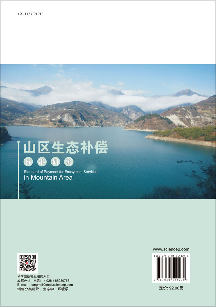 山区生态补偿标准研究