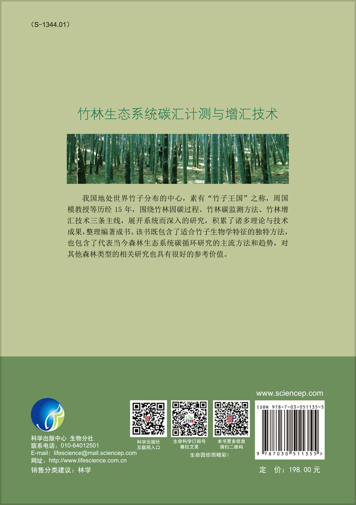 竹林生态系统碳汇计测与增汇技术